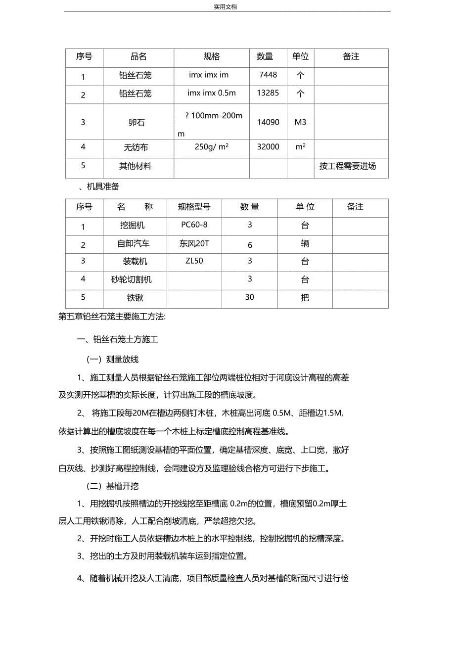 铅丝石笼工程施工方案设计_第5页