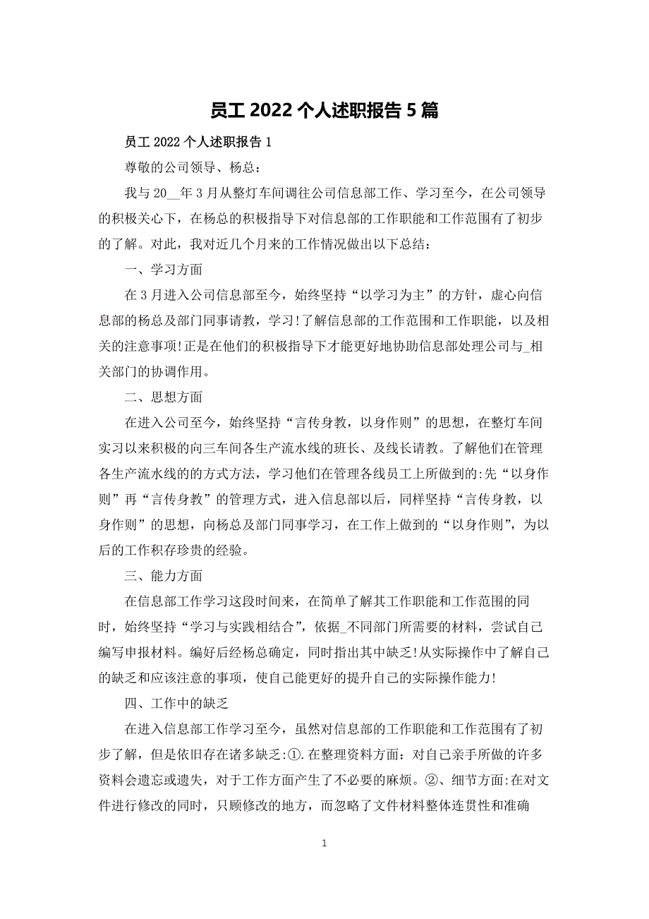 员工2022个人述职报告5篇_第1页