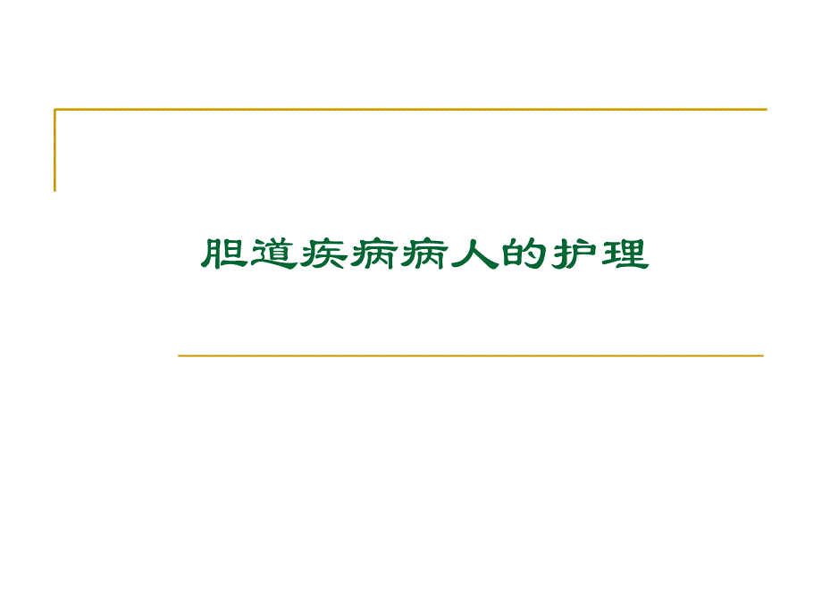 胆道疾病病人的护理_第1页