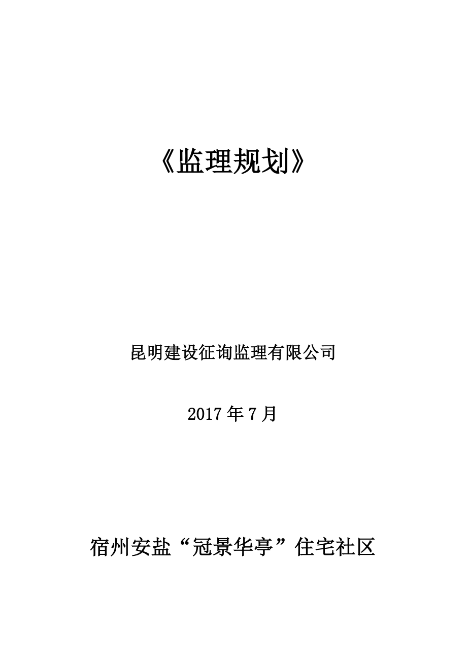 宿州冠景华亭住宅小区监理规划新_第1页