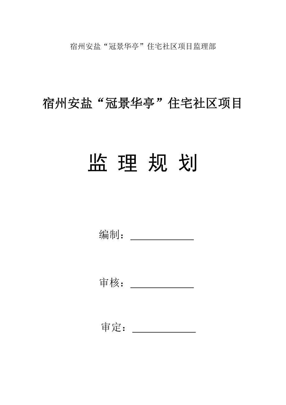 宿州冠景华亭住宅小区监理规划新_第3页