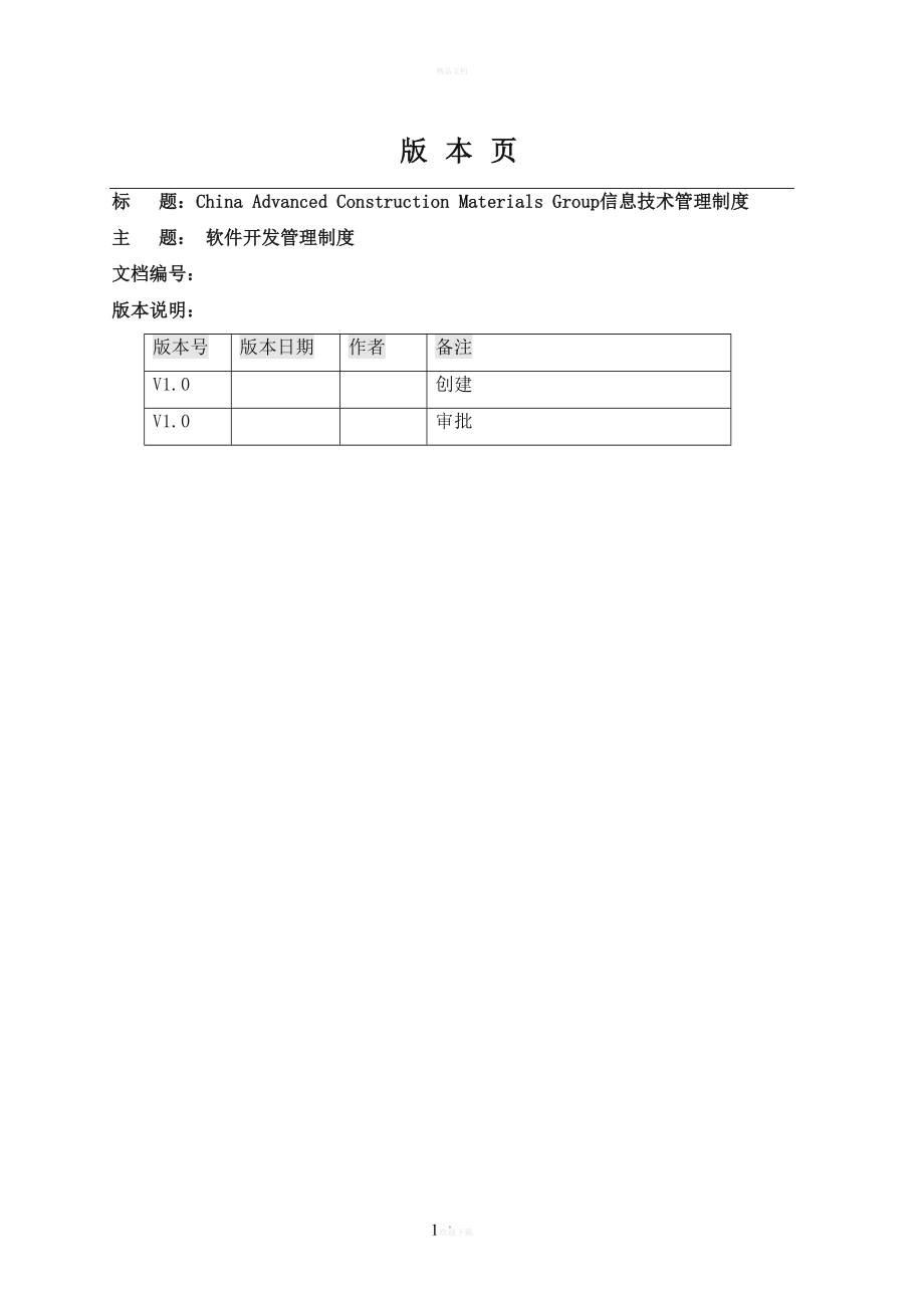 软件开发管理规范(制度)(DOC 55页)_第1页