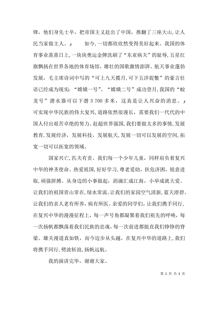 爱国演讲稿复兴中华我们携手同行_第2页