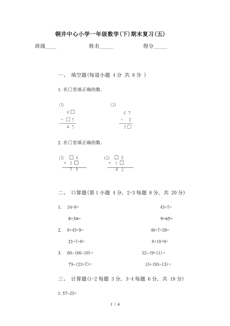 铜井中心小学一年级数学(下)期末复习(五).doc_第1页