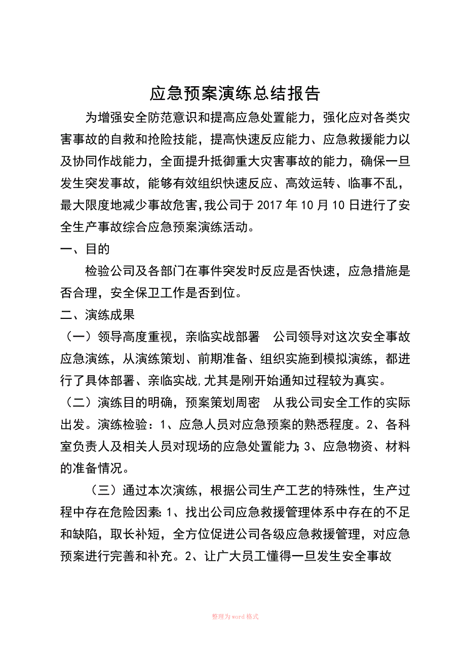 应急预案演练总结报告_第1页