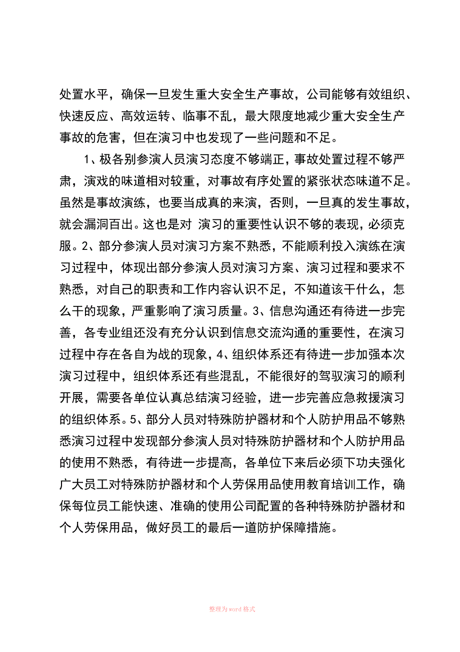 应急预案演练总结报告_第3页