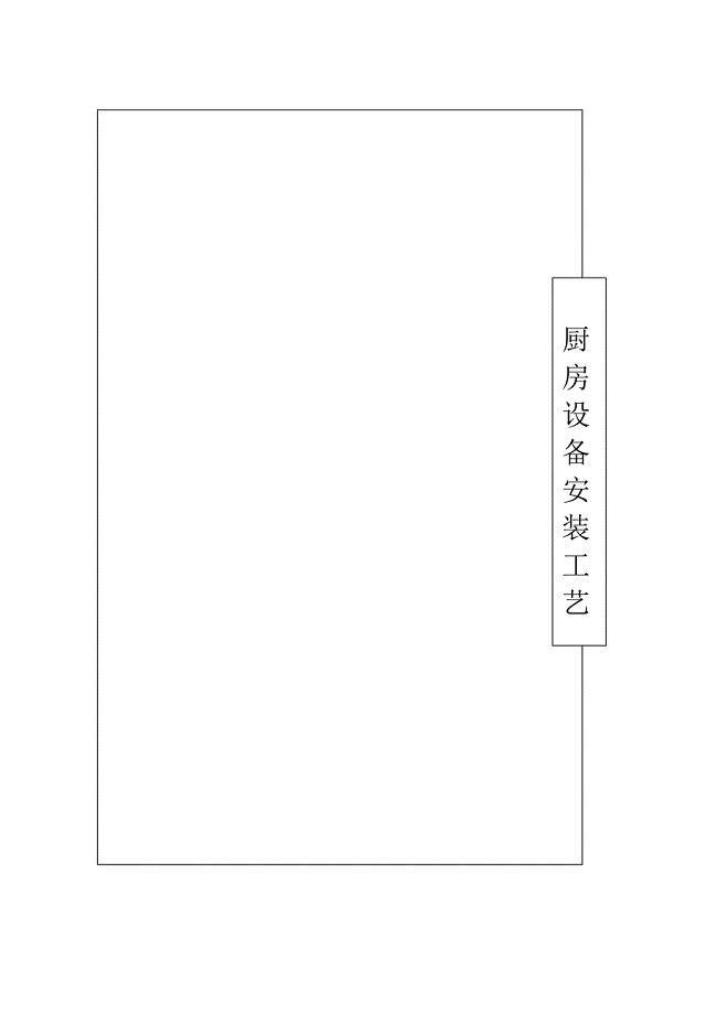 厨房设备工程安装工艺.doc