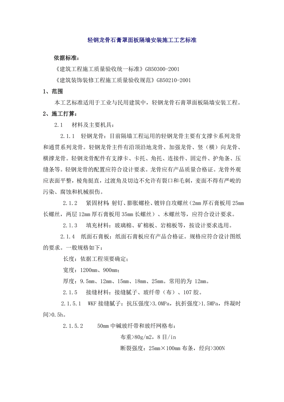 轻钢龙骨石膏罩面板隔墙安装施工工艺标准_第1页