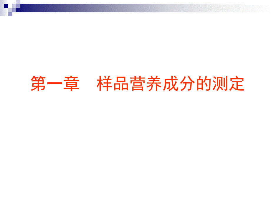 2样品主要营养成分的测定_第1页