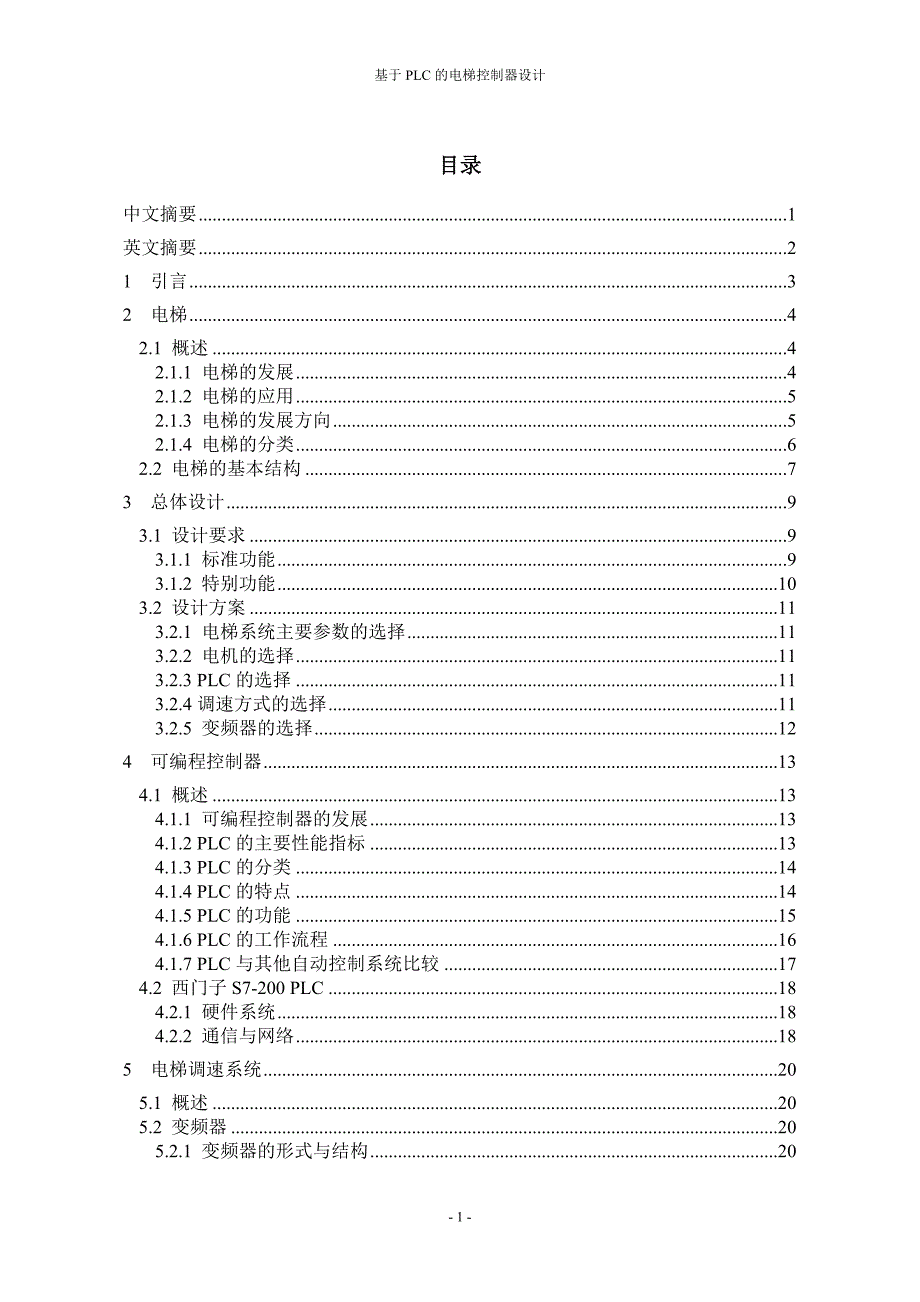 基于PLC的电梯控制器的设计-毕业设计.doc_第1页