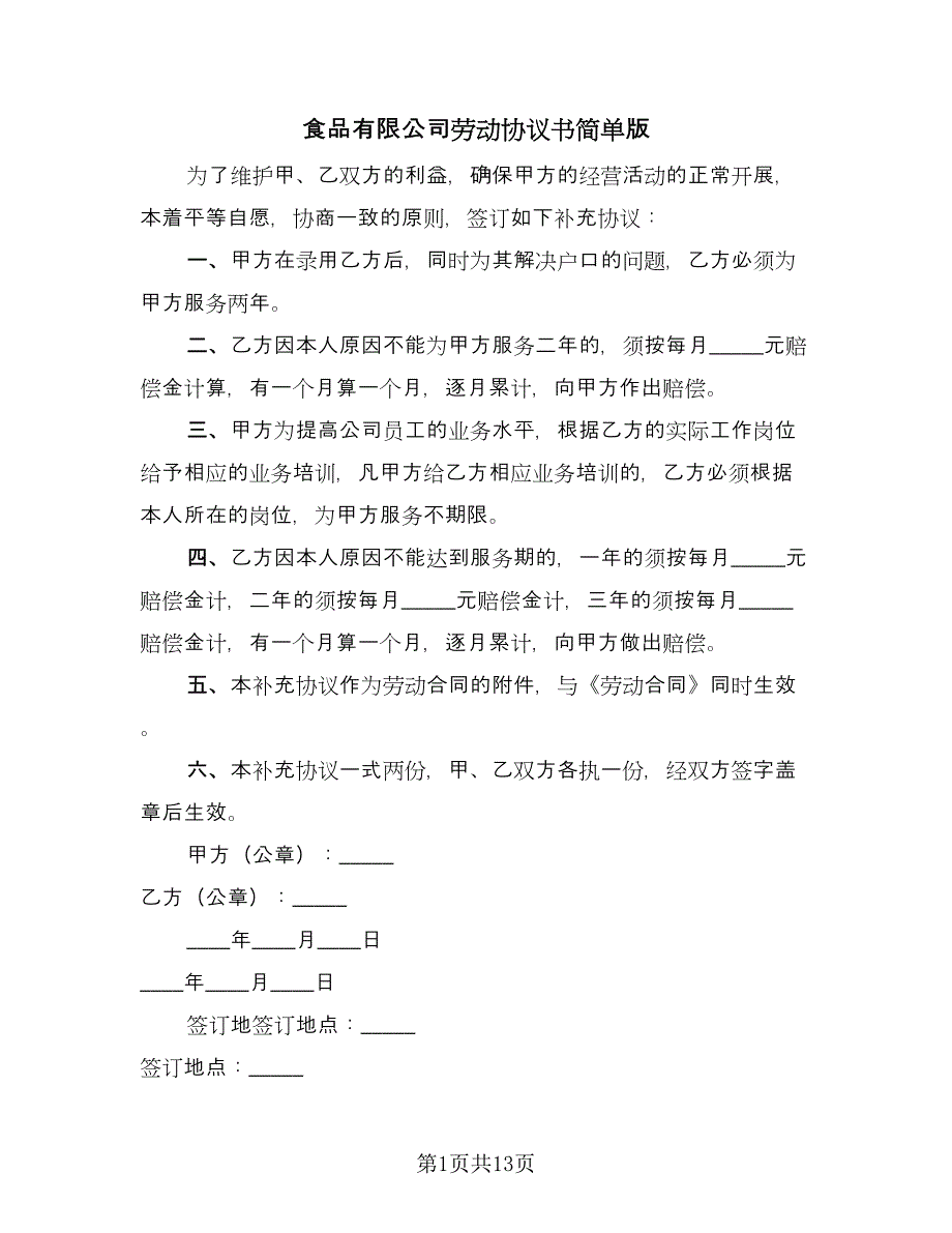 食品有限公司劳动协议书简单版（3篇）.doc_第1页