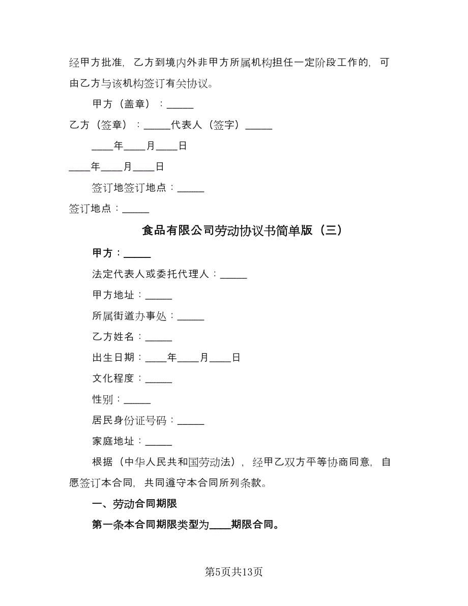 食品有限公司劳动协议书简单版（3篇）.doc_第5页