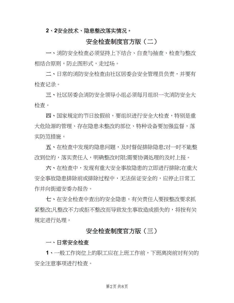 安全检查制度官方版（四篇）.doc_第2页