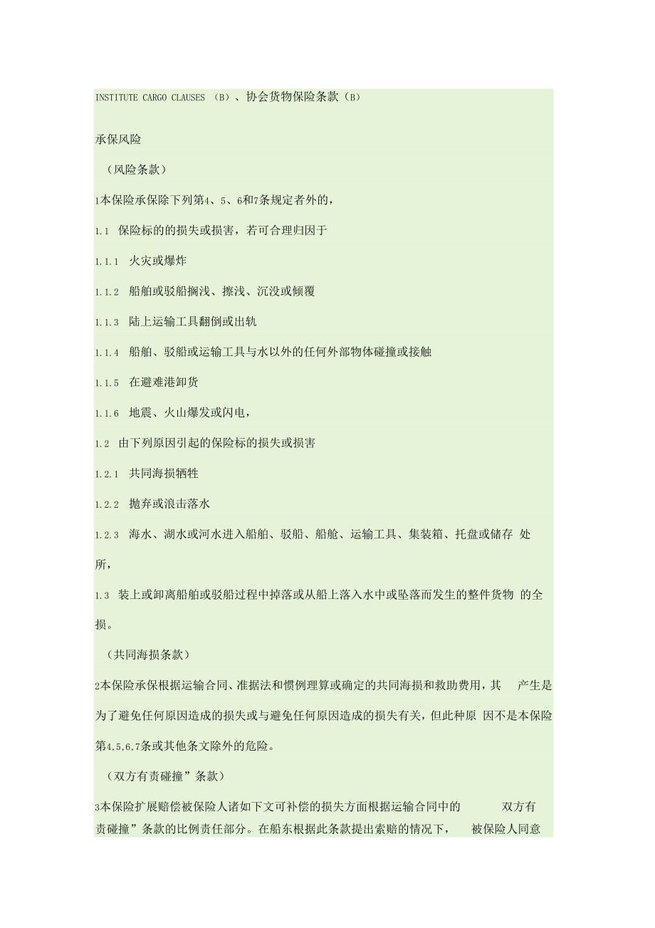 INSTITUTECARGOCLAUSESB协会货物保险条款B教学内容_第1页