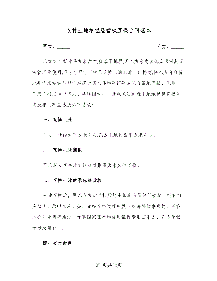 农村土地承包经营权互换合同范本（9篇）_第1页