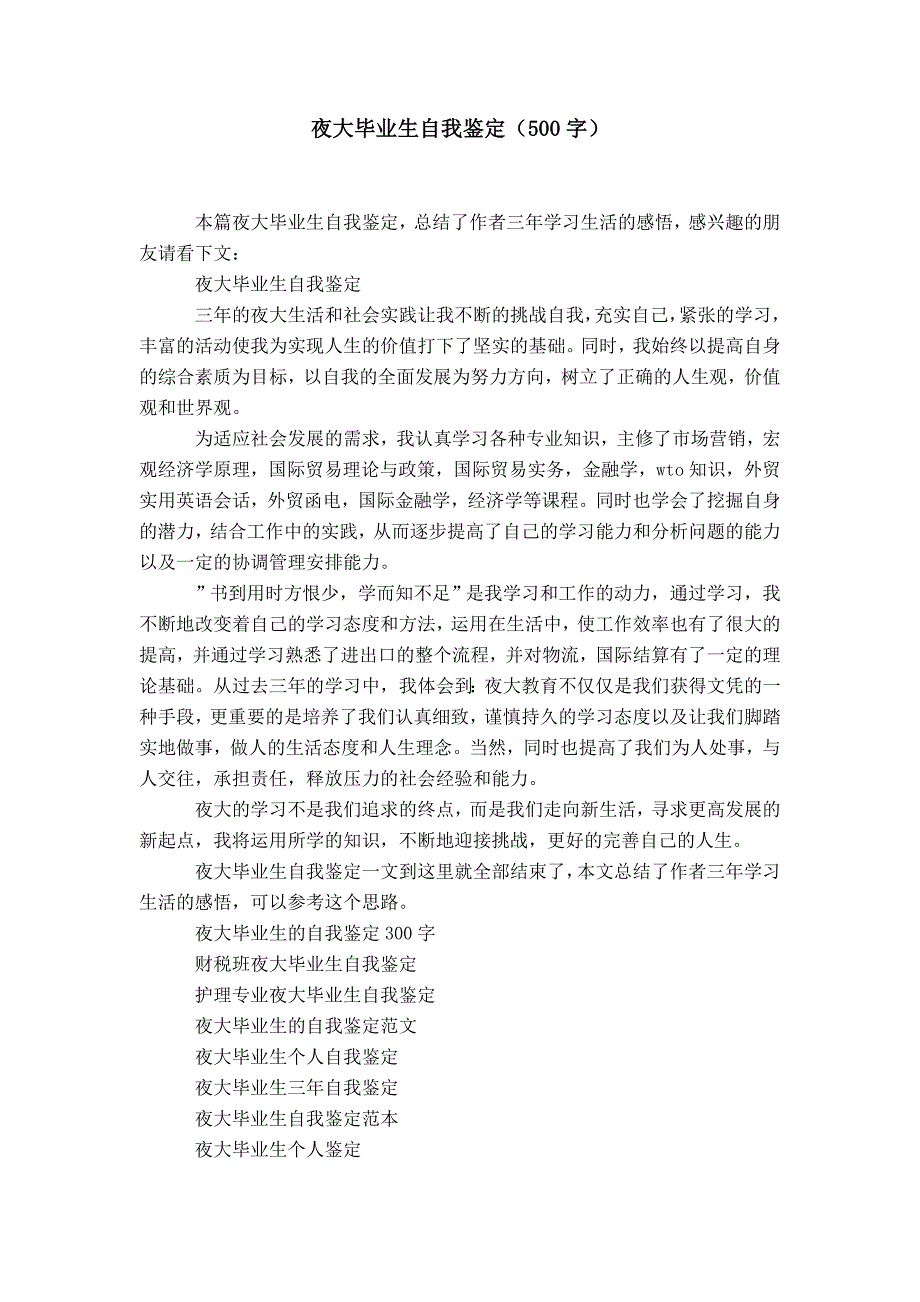 夜大毕业生自我鉴定（500字）_第1页