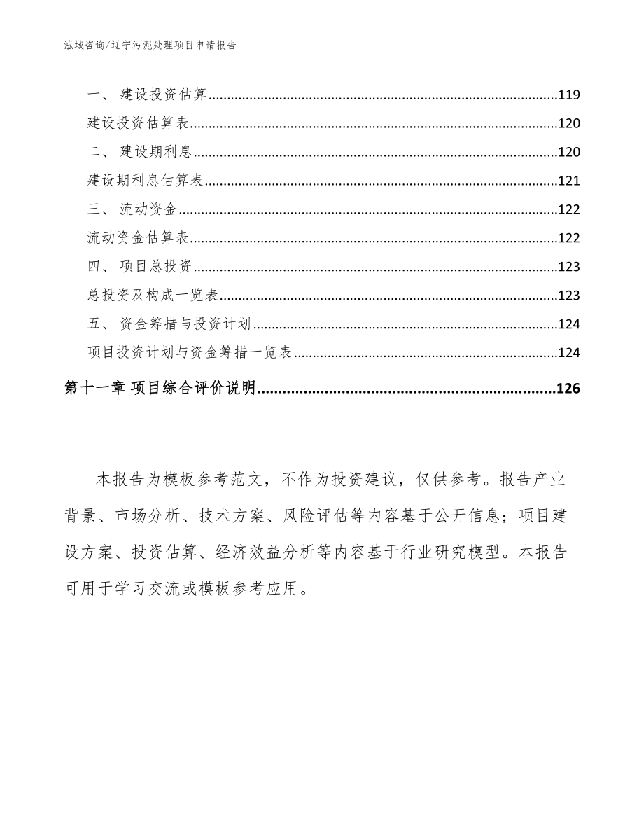 辽宁污泥处理项目申请报告【参考范文】_第4页