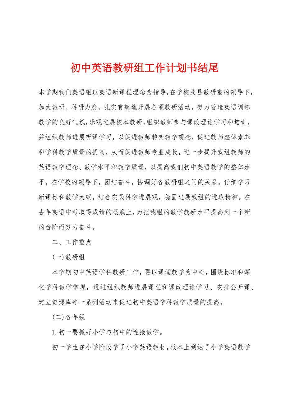 初中英语教研组工作计划书结尾.docx_第1页