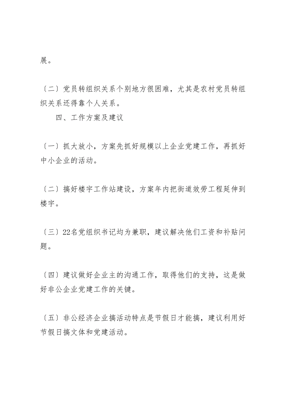 街道2023聘请离退休党员干部担任非公有制经济组织党建指导员工作总结.doc_第4页