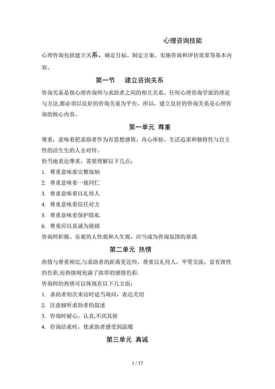 心理咨询技能_第1页
