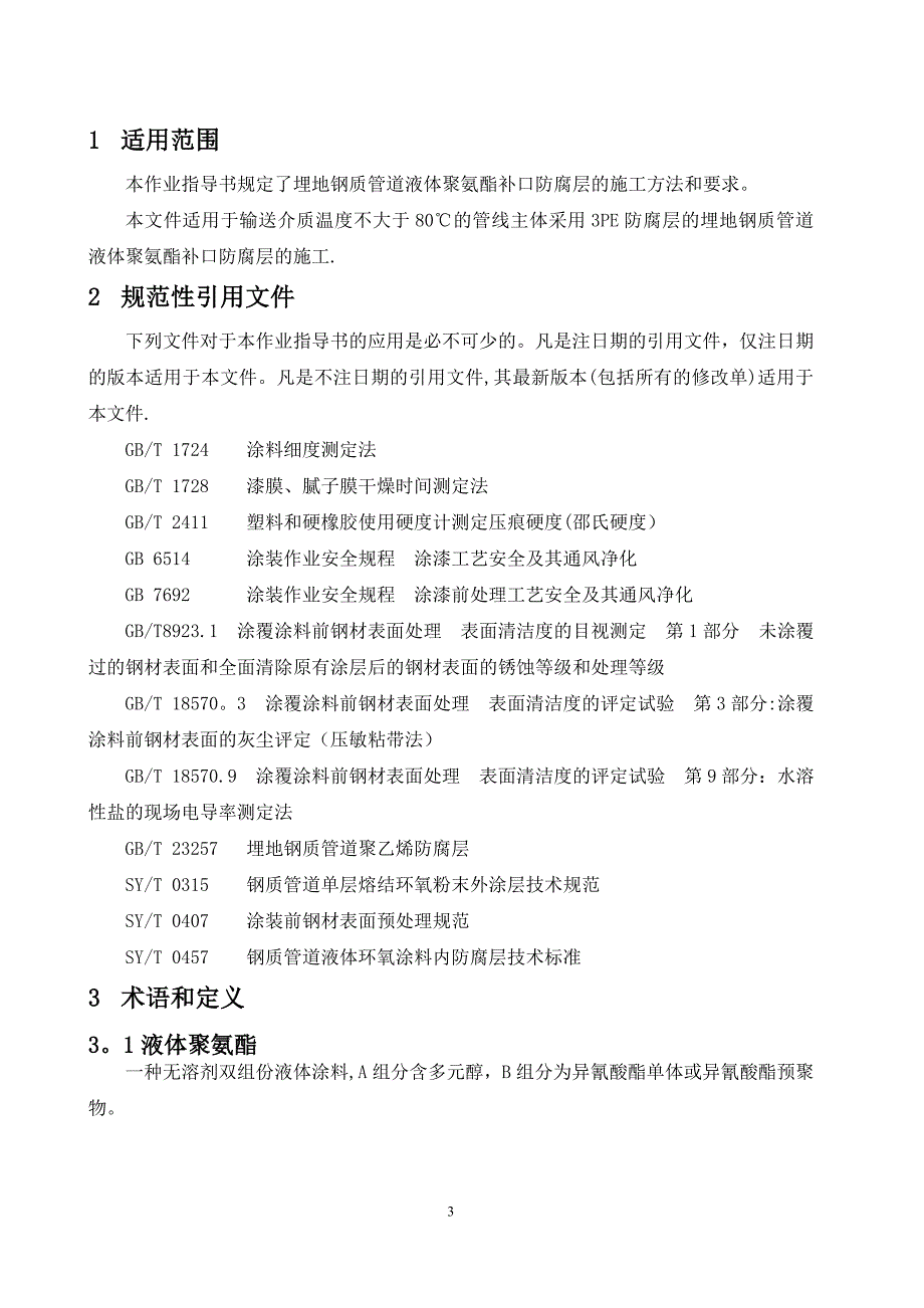 施工管理液体聚氨酯施工作业指导书_第3页