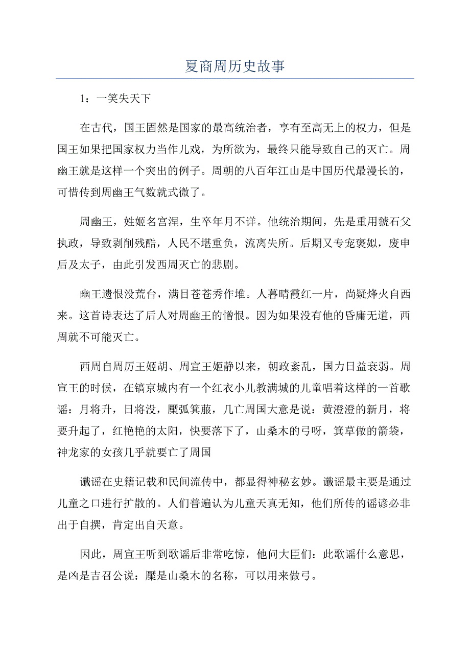 夏商周历史故事.docx_第1页