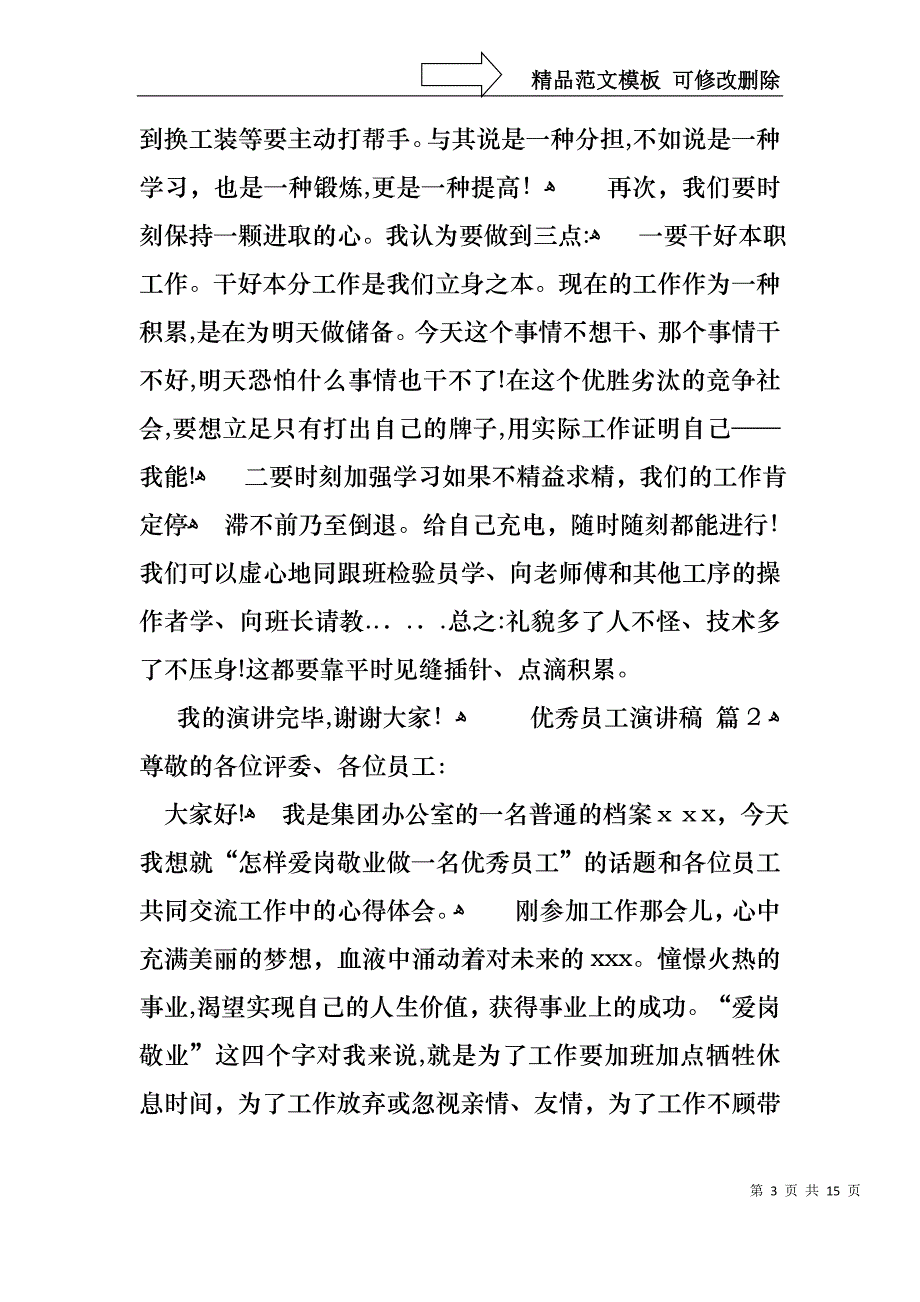 优秀员工演讲稿集锦6篇3_第3页