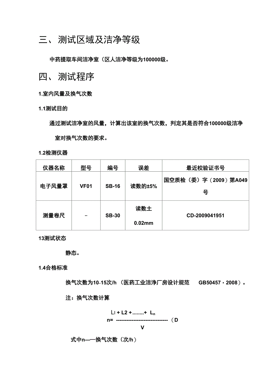 净化空调系统调试方案_第4页