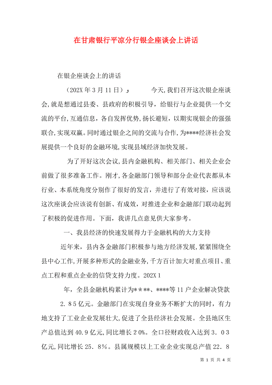 在甘肃银行平凉分行银企座谈会上讲话_第1页