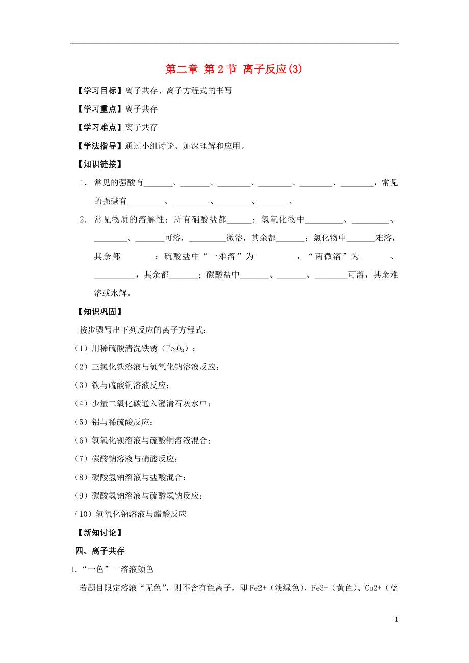 高中化学第二章化学物质及其变化离子反应学案答案不全新人教必修_第1页