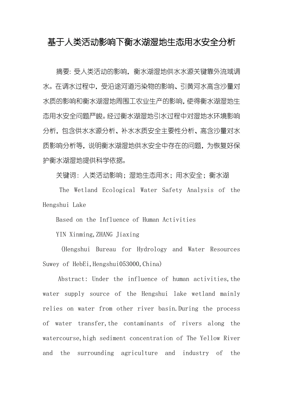 基于人类活动影响下衡水湖湿地生态用水安全分析_第1页