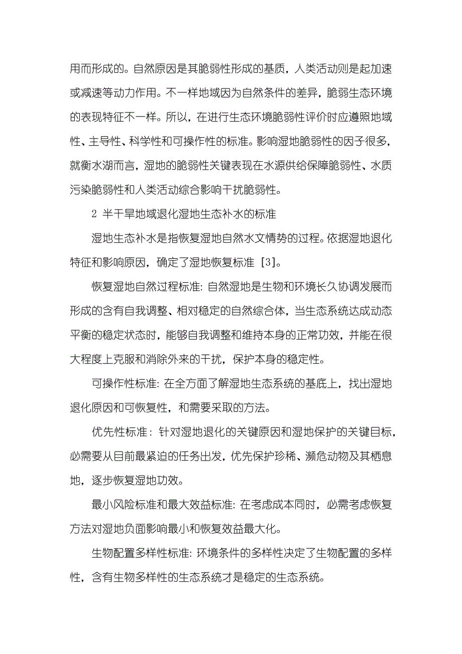 基于人类活动影响下衡水湖湿地生态用水安全分析_第4页