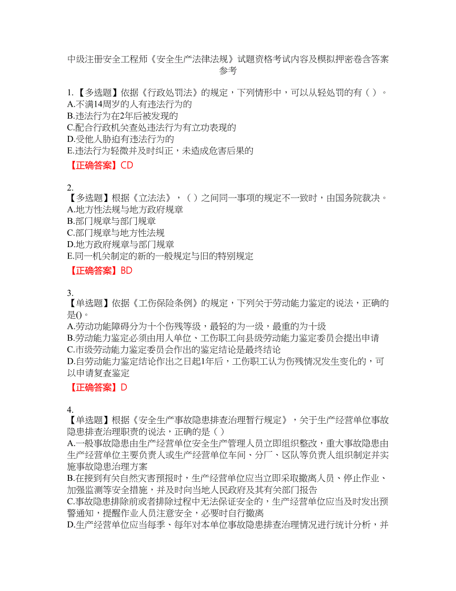 中级注册安全工程师《安全生产法律法规》试题资格考试内容及模拟押密卷含答案参考50_第1页