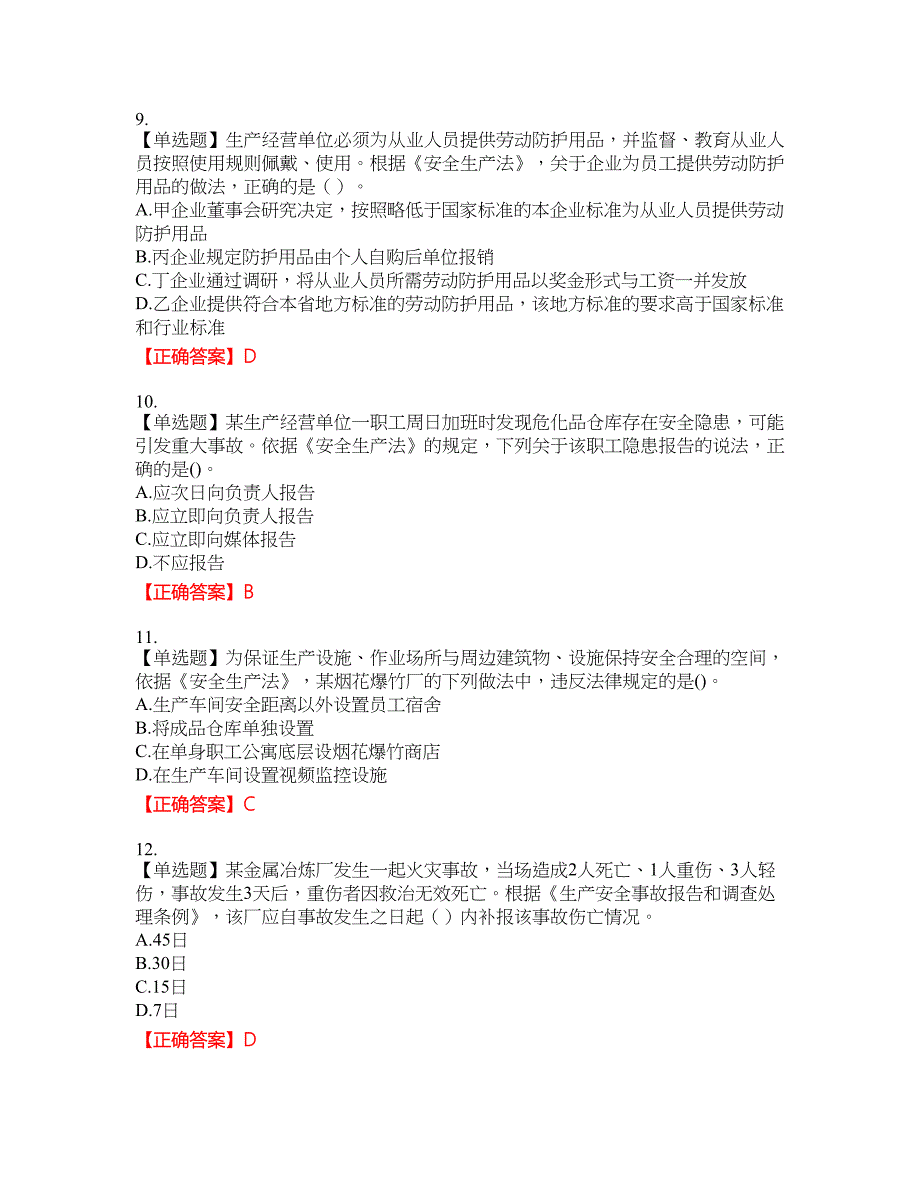 中级注册安全工程师《安全生产法律法规》试题资格考试内容及模拟押密卷含答案参考50_第3页