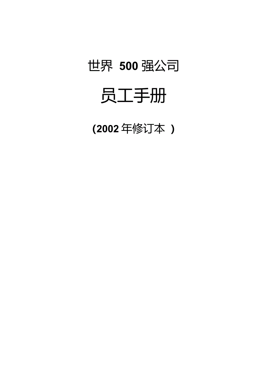 世界500强企业员工手册-经典_第1页