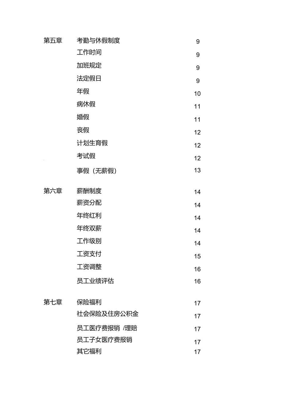 世界500强企业员工手册-经典_第5页