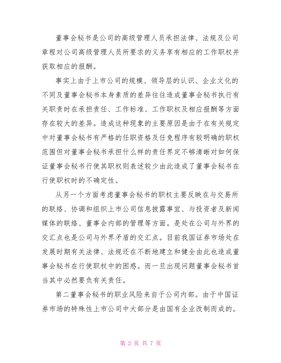 董事会秘书的职业风险及有效防范_第2页