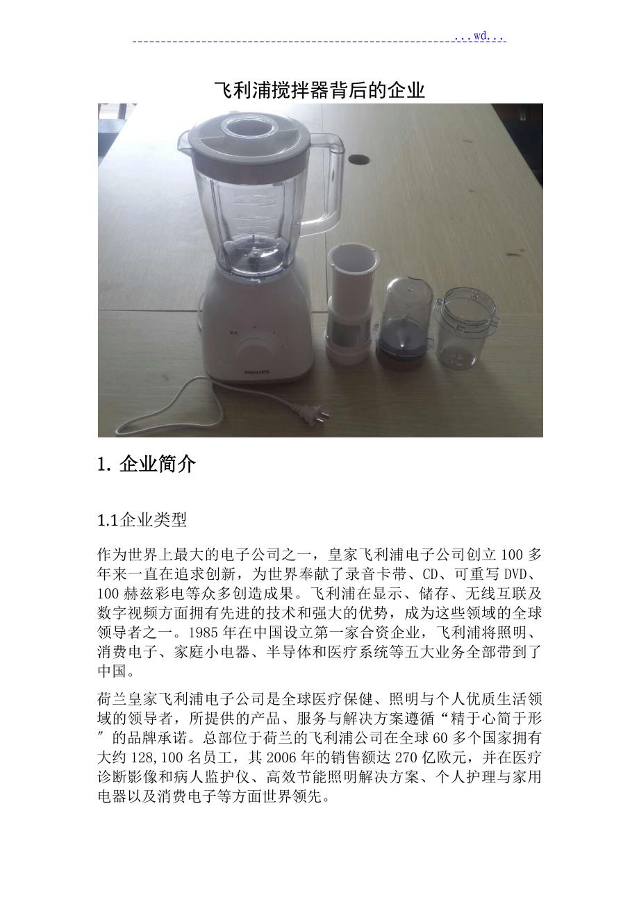 飞利的企业战略企业文化组织结构等_第1页