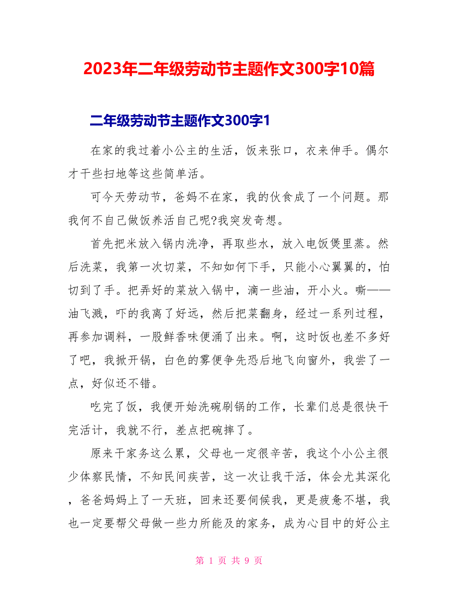 2023年二年级劳动节主题作文300字10篇.doc_第1页