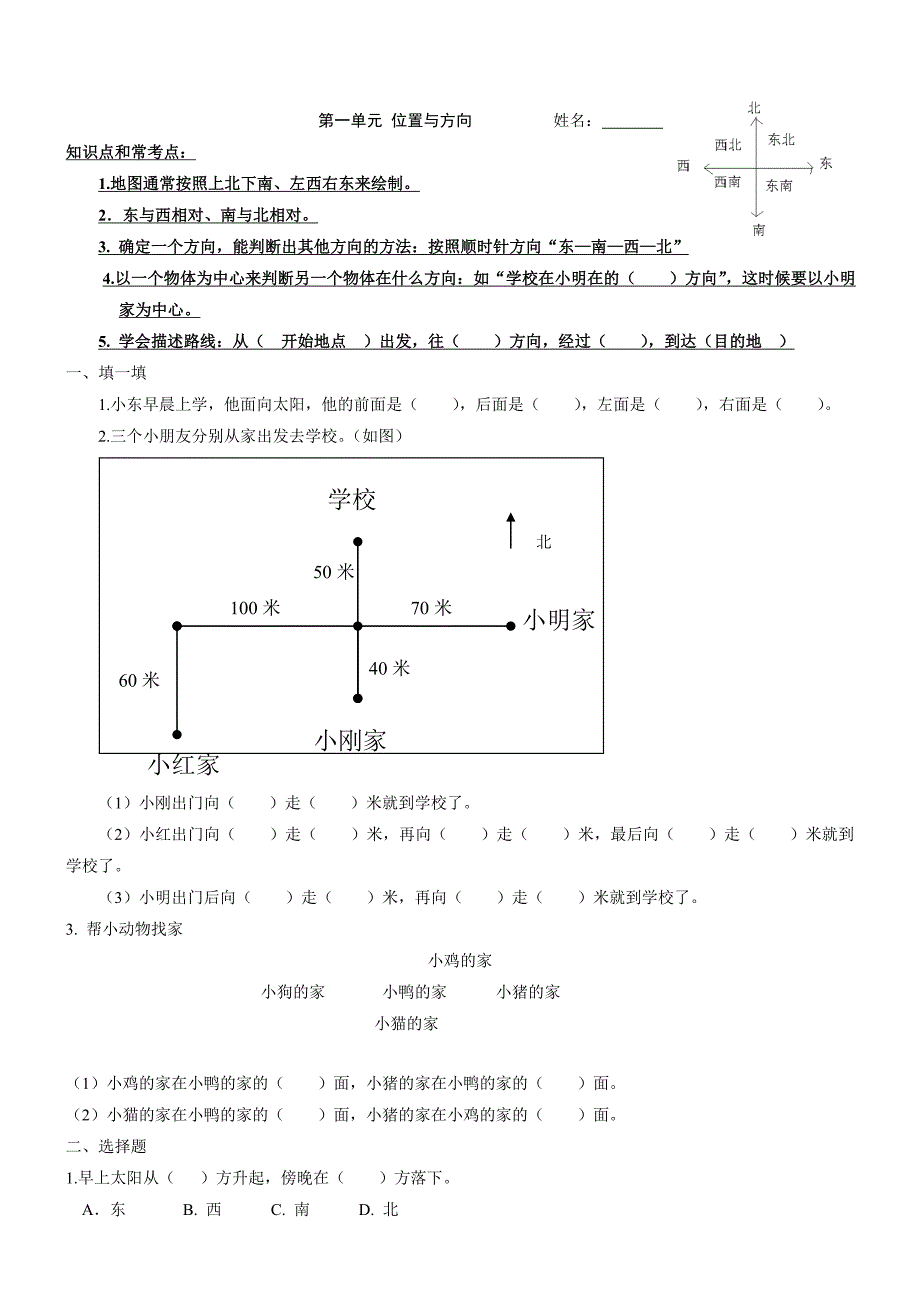 人教版三年级下册数学各单元练习题_第1页