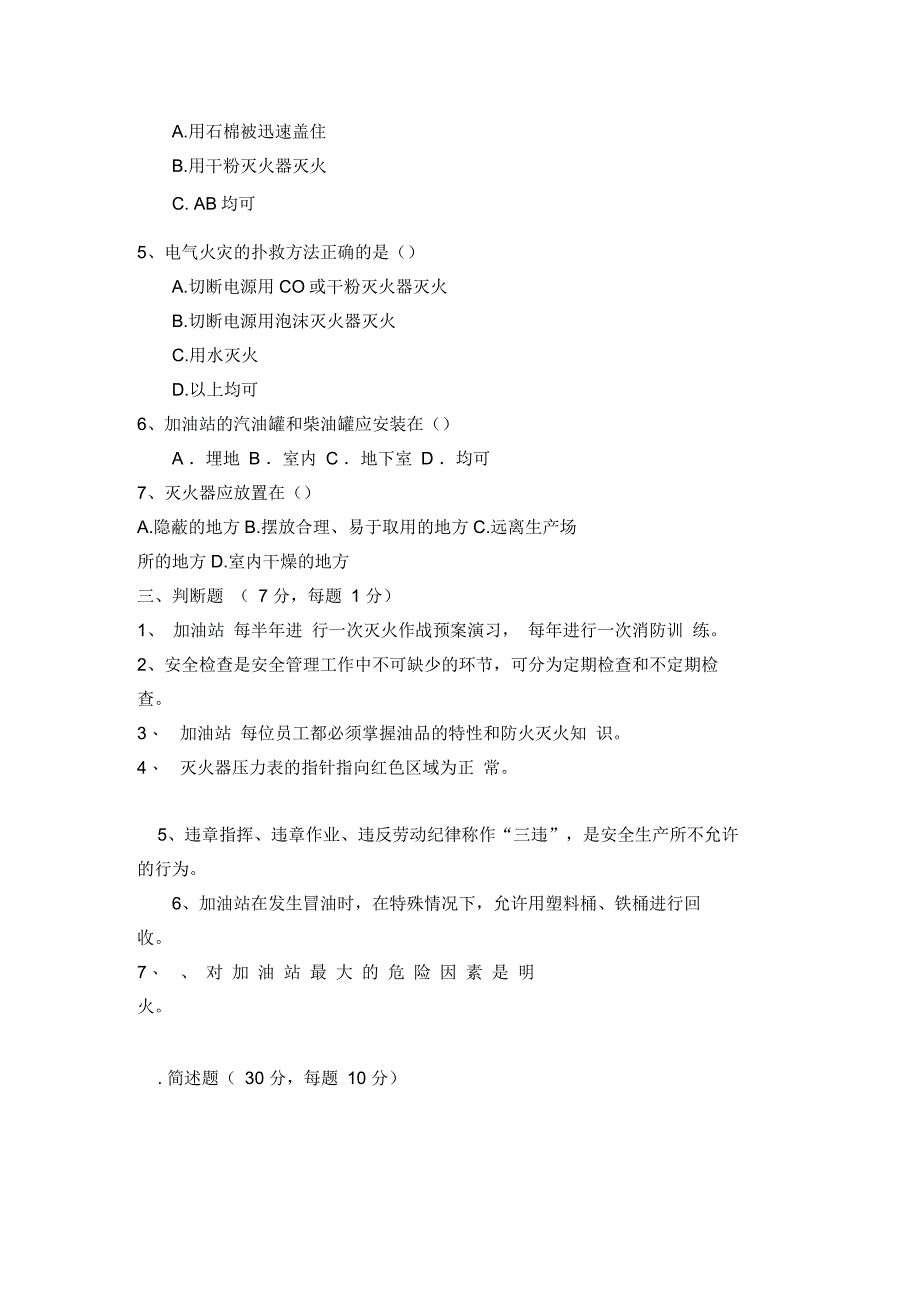 加油站从业人员安全培训考试题_第2页