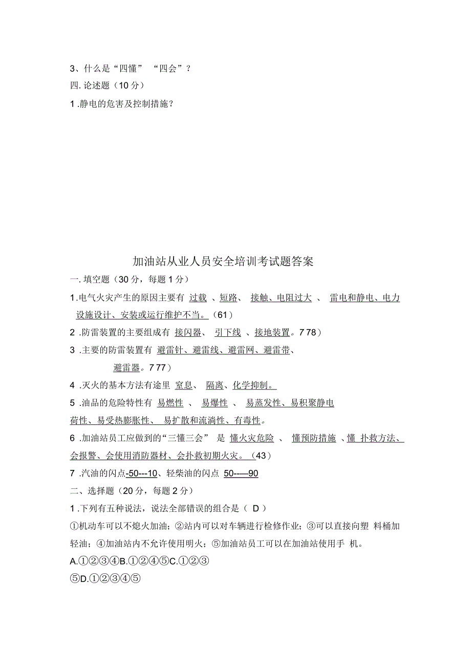 加油站从业人员安全培训考试题_第4页