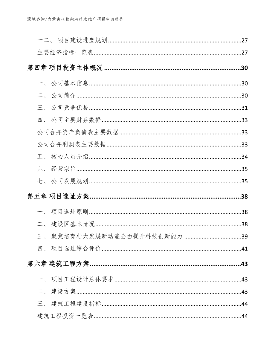 内蒙古生物柴油技术推广项目申请报告_第3页