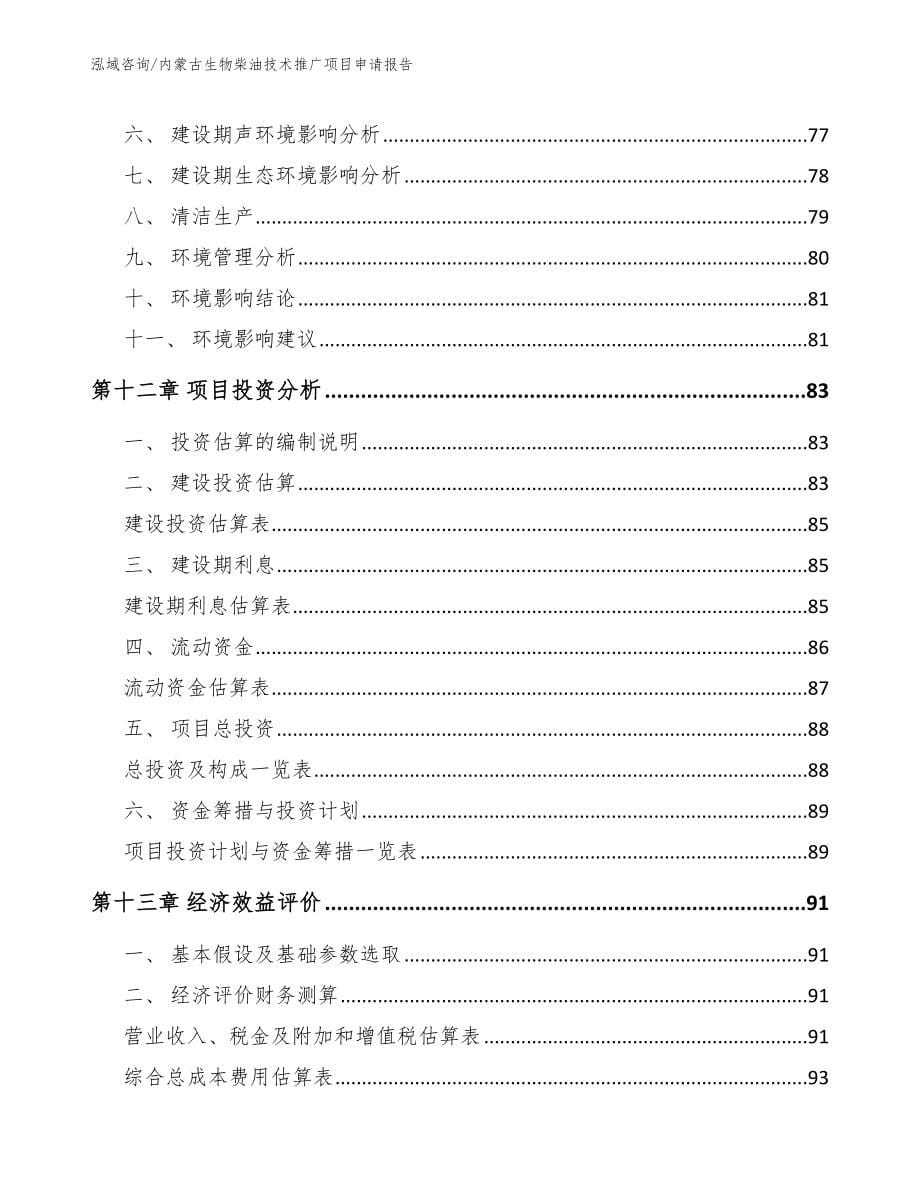 内蒙古生物柴油技术推广项目申请报告_第5页