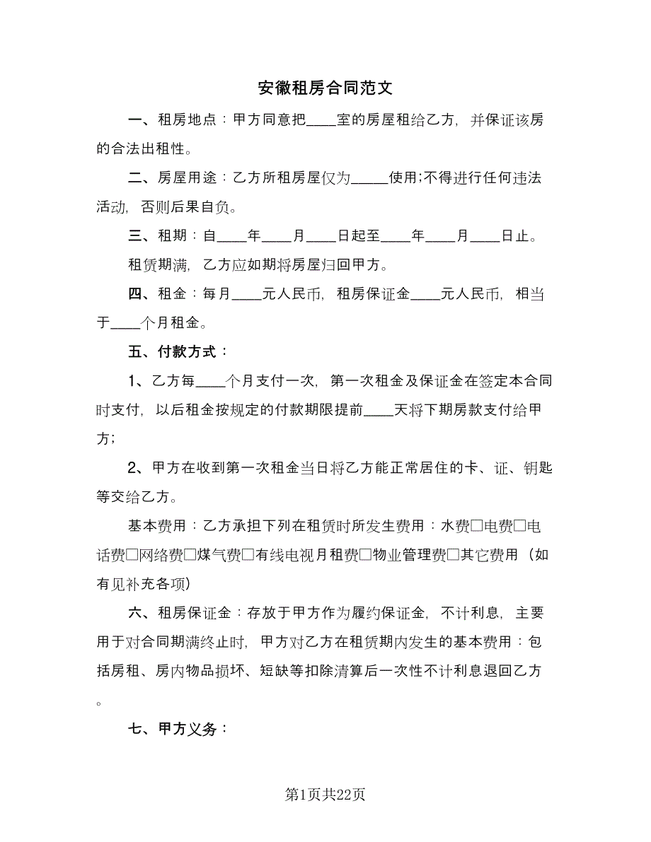 安徽租房合同范文（七篇）.doc_第1页