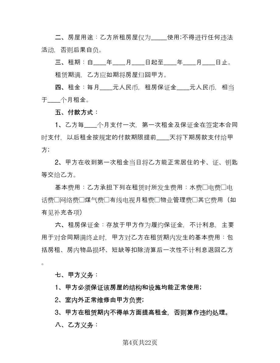 安徽租房合同范文（七篇）.doc_第4页