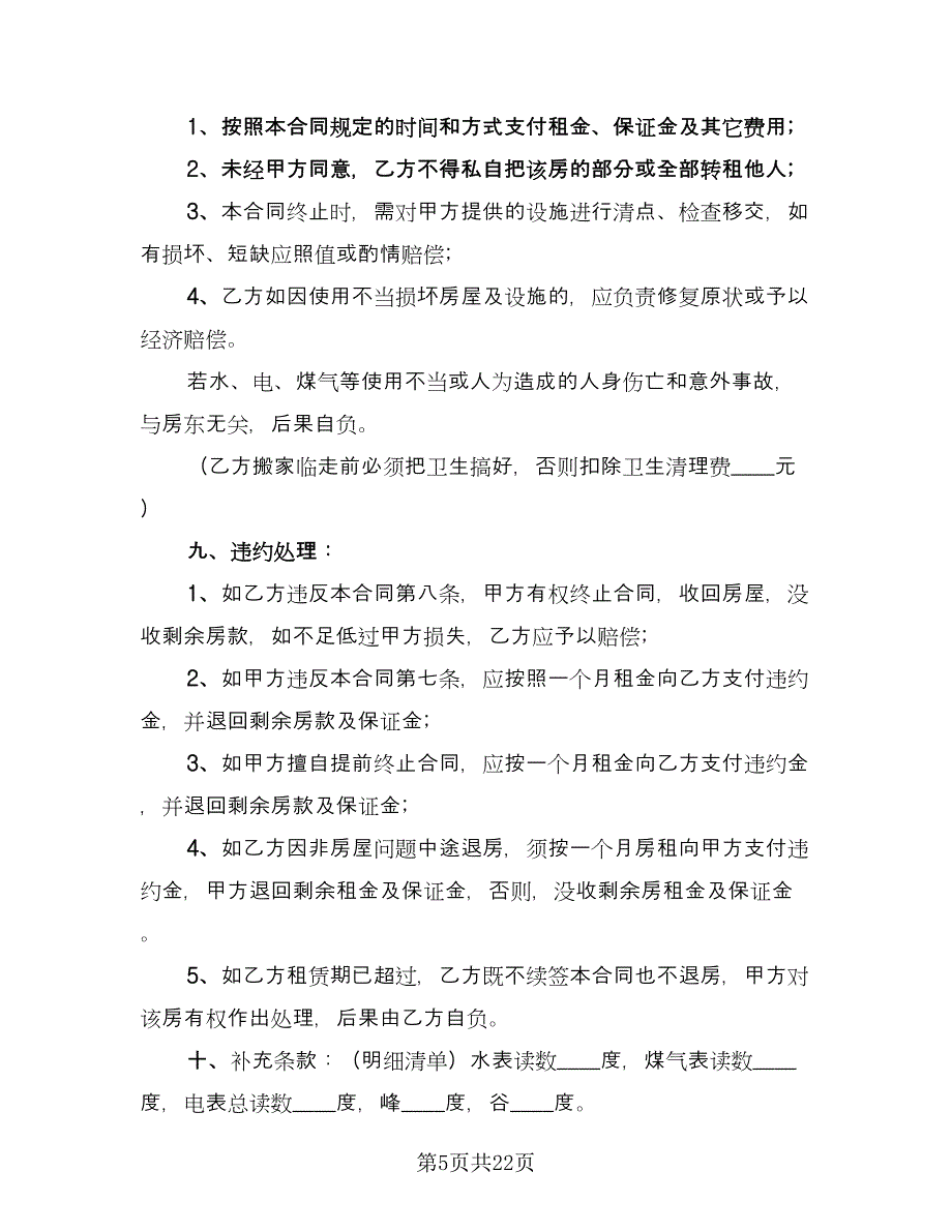 安徽租房合同范文（七篇）.doc_第5页