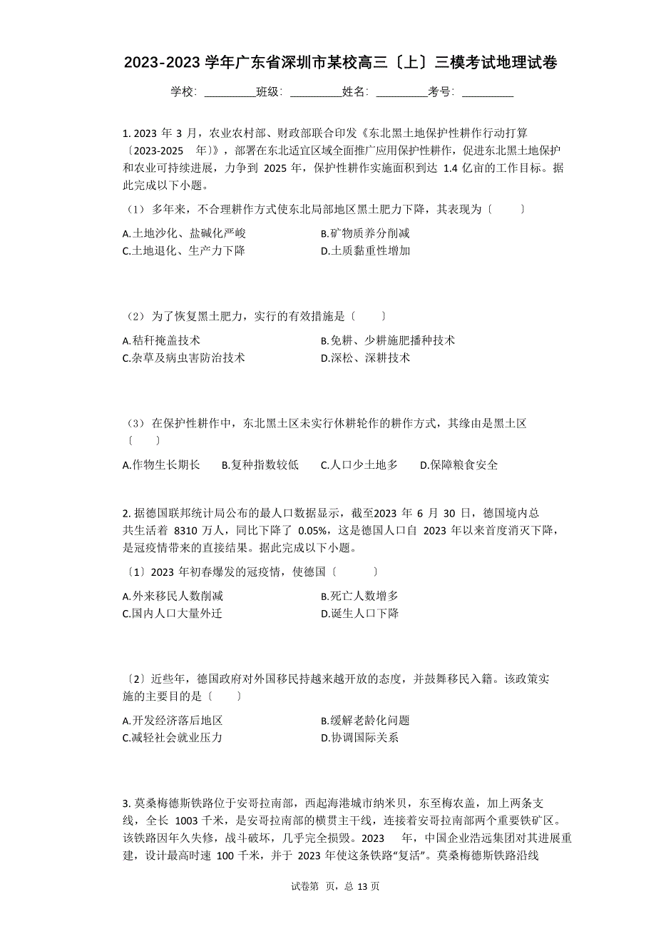 2023学年度广东省深圳市高三(上)三模考试地理试卷有答案_第1页