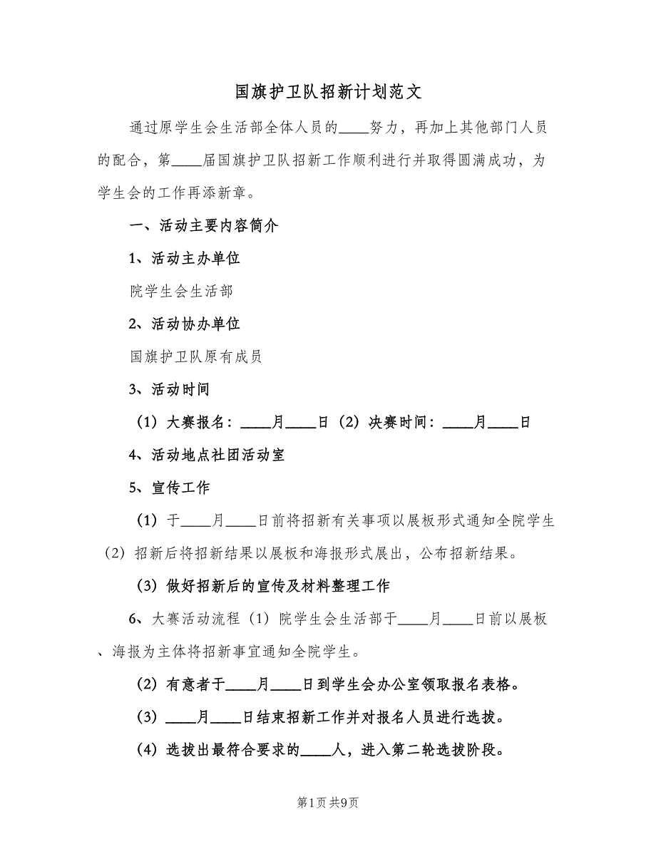 国旗护卫队招新计划范文（二篇）.doc_第1页