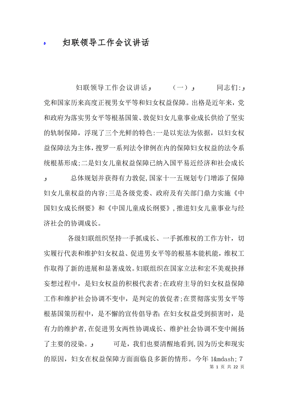 妇联领导工作会议讲话_第1页